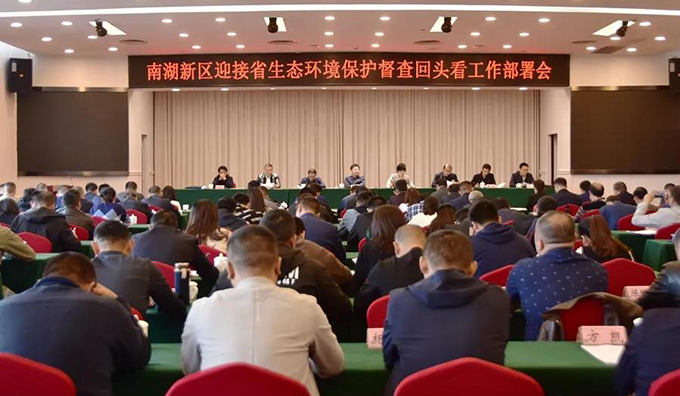 南湖新区召开迎接湖南省第三生态环保督察组“回头看”工作部署会