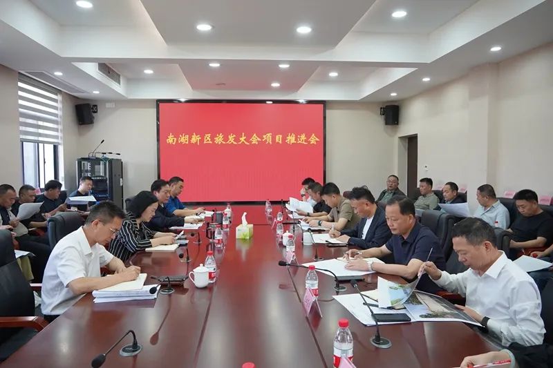 我区召开南湖新区省旅发大会项目推进会