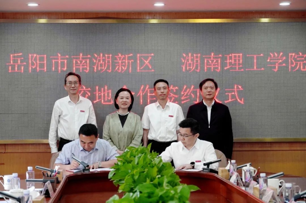 南湖新区与湖南理工学院战略合作签约活动举行